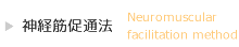 神経筋促通法