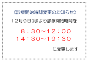診療時間変更のお知らせ
