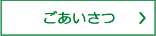 ごあいさつ